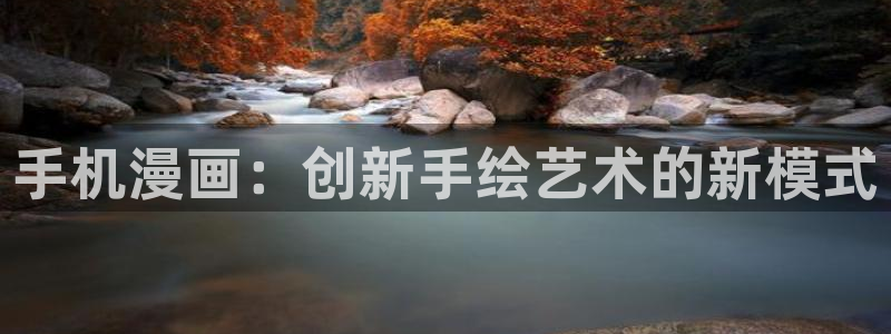 喵趣漫画app免费下载安装：手机漫画：创新手绘艺术的新模式
