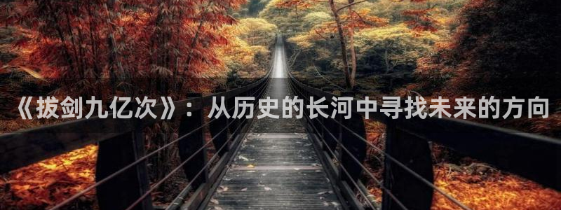 喵趣漫画正版：《拔剑九亿次》：从历史的长河中寻找未来的方向