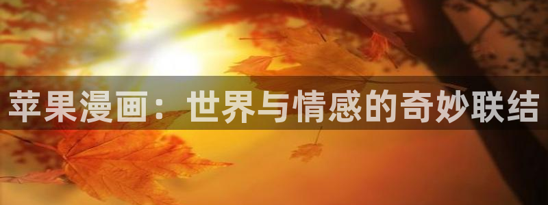 喵趣漫画怎么下载安装