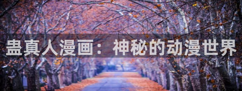 喵趣漫画官网入口