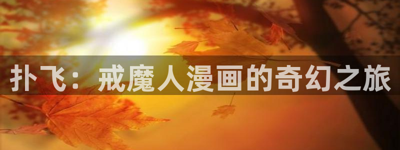 喵趣漫画下载软件