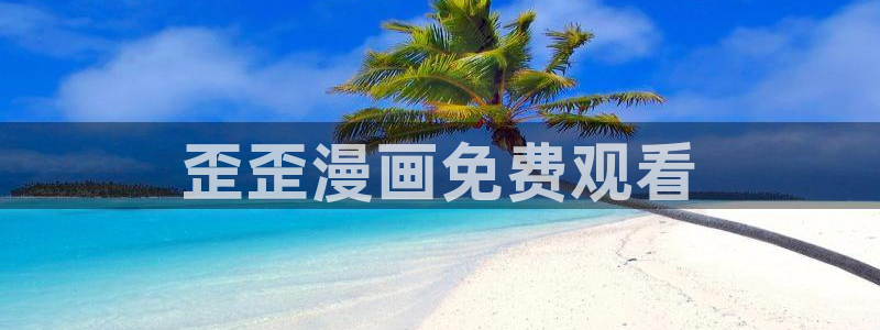 喵趣漫画v1.0.8版本