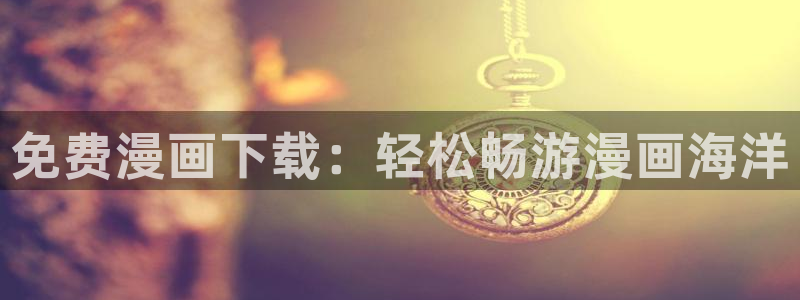 喵趣漫画纯净版下载
