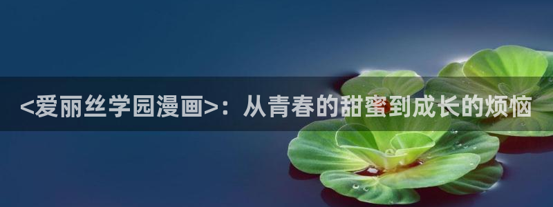 www..喵趣.top：<爱丽丝学园漫画>：从青春的甜蜜到成长的烦恼