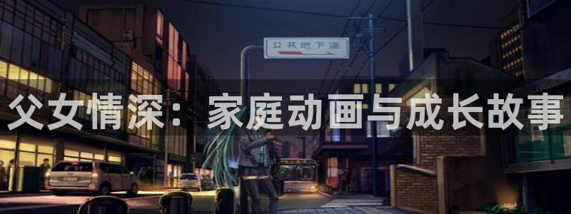 喵趣漫画下载app：父女情深：家庭动画与成长故事