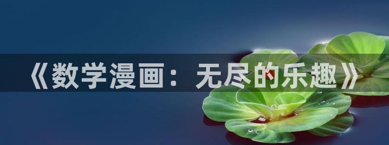 喵趣动漫正版下载：《数学漫画：无尽的乐趣》