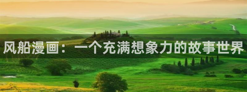 喵趣漫画用不了：风船漫画：一个充满想象力的故事世界