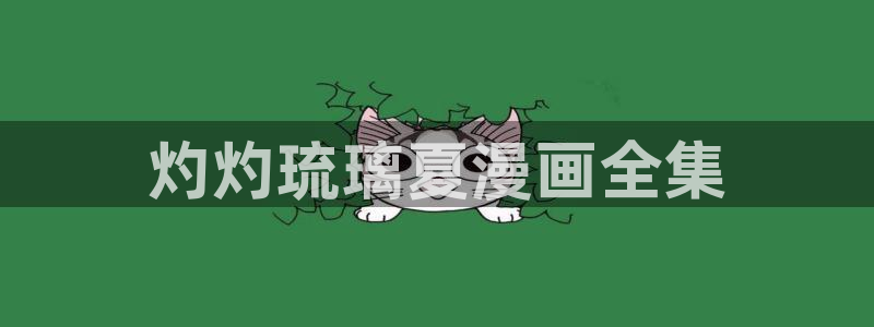 喵趣漫画app官网入口