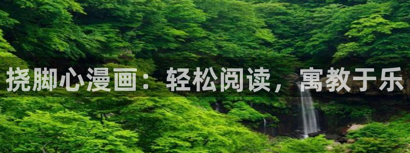喵趣漫画修复版