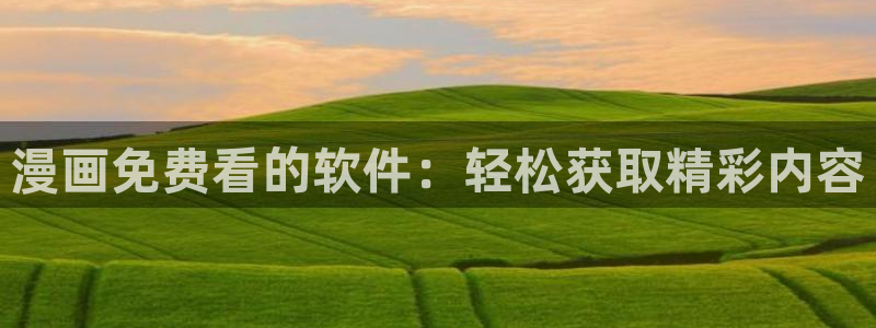 喵趣漫画app下载正版最新版本