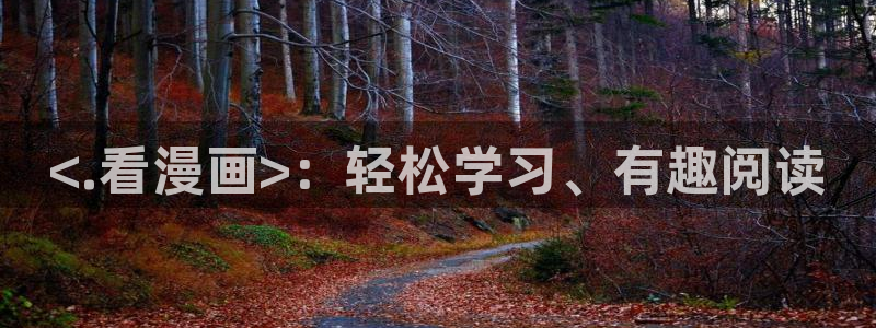 喵趣漫画纯净版怎么下载