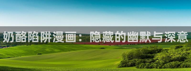 喵趣漫画官方正版入口