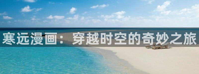 喵趣漫画原喵上漫画