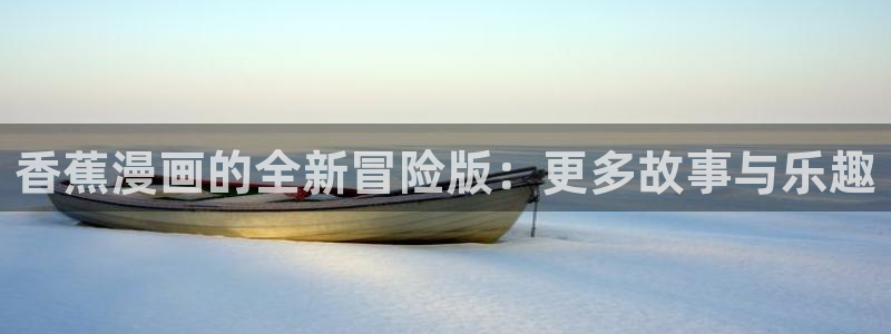 喵趣漫画为什么用不了了