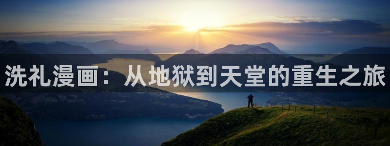 喵趣漫画修好了吗?：洗礼漫画：从地狱到天堂的重生之旅