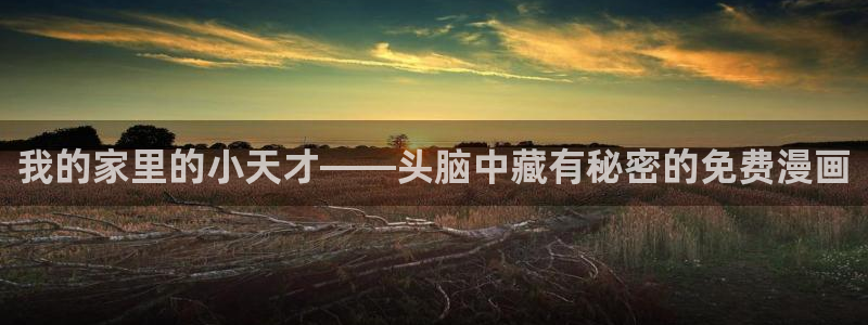 与喵趣漫画类似的软件：我的家里的小天才——头脑中藏有秘密的免费漫画