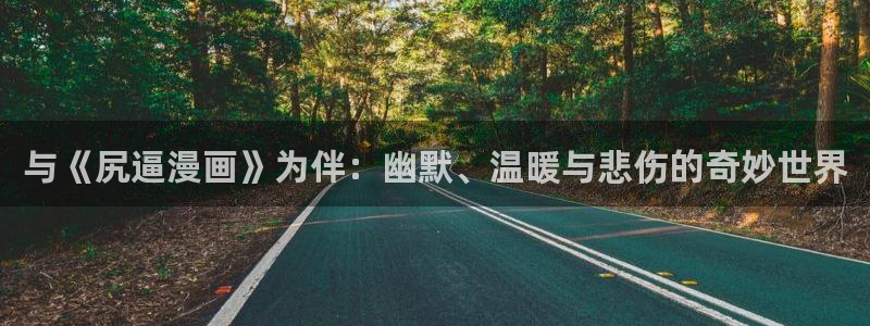 www·喵趣·com：与《尻逼漫画》为伴：幽默、温暖与悲伤的奇妙世界