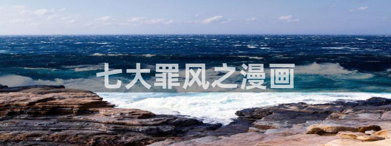 喵趣网址：七大罪风之漫画