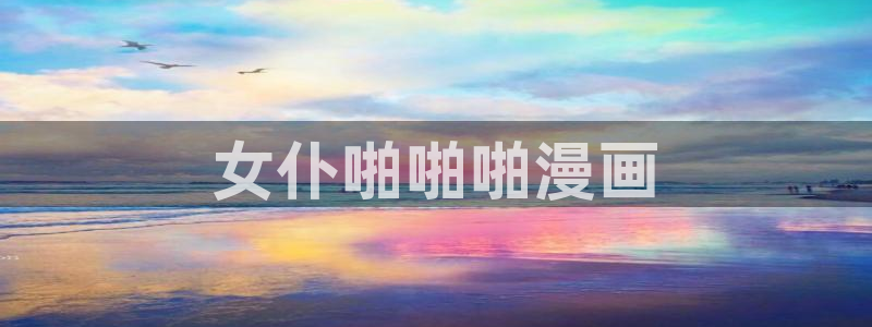 喵趣在线：女仆啪啪啪漫画