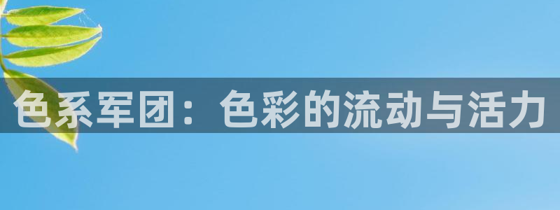 漫画喵趣：色系军团：色彩的流动与活力