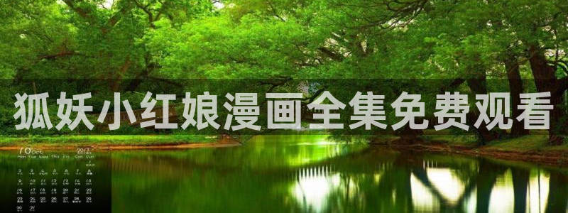 喵趣漫画8月18日修复版：狐妖小红娘漫画全集免费观看