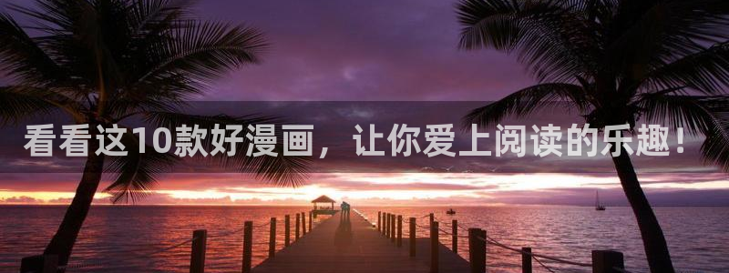 喵趣漫画app下载入口：看看这10款好漫画，让你爱上阅读的乐趣！